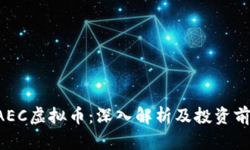 EAEC虚拟币：深入解析及投资前景