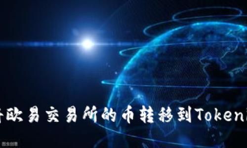 如何将欧易交易所的币转移到Tokenim平台