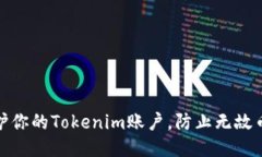 如何保护你的Tokenim账户，防止无故币