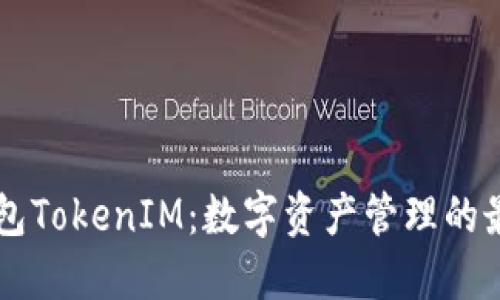 多连钱包TokenIM：数字资产管理的最佳选择