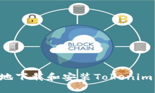 如何在本地下载和安装Tokenim:完整指南