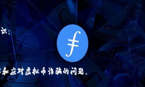   揭露虚拟币诈骗：我的亲身经历与教训 / 

 guanjianci 虚拟币诈骗, 加密货币, 投资骗局, 网络安全 /guanjianci 

### 内容主体大纲

1. 引言
   - 虚拟币的兴起与吸引力
   - 为什么人们容易陷入虚拟币诈骗

2. 我的虚拟币投资之旅
   - 初识虚拟币
   - 投资决策的过程
   - 第一次投资的成功体验

3. 诈骗的开始
   - 如何接触到诈骗平台
   - 诈骗者的伎俩
   - 逐步加大的投资

4. 发现被骗
   - 账户状况的变化
   - 尝试与平台联系
   - 朋友和社交群体的反应

5. 我的应对措施
   - 收集证据与寻找帮助
   - 报警与法律援助
   - 心理调适与反思

6. 防范虚拟币诈骗的建议
   - 学会识别诈骗项目的特征
   - 如何选择可靠的投资平台
   - 提高网络安全意识

7. 结语
   - 从失败中学习的总结
   - 鼓励他人保护自己

---

### 内容主体

#### 引言
随着虚拟货币的迅速崛起，越来越多的人开始认识到加密货币的潜力。然而，快速的增长也伴随着风险，虚拟币诈骗层出不穷，导致无数投资者血本无归。在这篇文章中，我将分享我个人的虚拟币被骗经历，希望能为更多投资者敲响警钟。

尽管虚拟货币的技术基础和投资潜力吸引了众多投资者，但由于缺乏对该领域的全面了解，许多人在追求利益的同时，却无意中掉入了诈骗的陷阱。当经济利益与信息不对称结合时，许多诈骗者便乘虚而入，利用人们的贪婪与无知，实施其恶劣的计划。

#### 我的虚拟币投资之旅
回想起我第一次接触虚拟货币，那是在2017年。那时，比特币和以太坊等加密货币的价格飙升，吸引了成千上万的投资者。出于好奇，我开始研究虚拟币的相关信息，了解其背后的技术和市场动态。

随着对加密货币的了解加深，我开始考虑实际投资。最开始的小额投资也让我尝到了甜头，那段时间比特币的价格一度上涨了几倍，让我对未来的投资充满信心。

#### 诈骗的开始
然而，随着时间的推移，我在网络上接触到了一个自称为“比特币投资计划”的平台。这个平台承诺高额的收益，令人心动不已。在一系列诱惑与精美的宣传资料下，我逐渐相信了这个平台的可信度，开始进行大额投资。

诈骗者借助伪造的成功案例、诱惑的回报率以及虚假的客户评价，让我放下了疑虑，逐步加大了投资。尽管内心偶尔闪过警惕，但那时的“赚钱效应”完全覆盖了我的理智。

#### 发现被骗
大约几个月后，当我试图提取投资收益时，发现我的账户始终无法访问。我开始慌张，联系了平台客服，但始终得不到回应。此时，已经有许多投资者和我经历了相似的遭遇。

我开始怀疑自己可能已经上当，联系了身边的朋友，寻求他们的意见与帮助。许多人也曾听说过类似的悲惨经历，大家开始寻找与该平台的联系，并共同讨论应对措施。

#### 我的应对措施
意识到被骗后，我迅速开始收集证据，保存与平台的沟通记录。希望通过这些证据，向官方寻求帮助。我联系了当地警方，并咨询了专业律师，得到了必要的法律支持。

遇到这种情况，心理压力之大，让我感到难以承受。于是，我也花了一些时间进行心理调适，试图平复心情，并从这次经历中吸取教训。

#### 防范虚拟币诈骗的建议
这次的经历让我对虚拟币投资有了更加深入的理解。在此，我希望分享一些防范虚拟币诈骗的基本建议，以帮助更多的投资者保护自己。

首先，学会识别诈骗项目的特征。许多违法活动会推出高收益的承诺，但大多数时候这都只是诈骗者的幌子。常见的特征包括无牌照的交易所、承诺超过市场平均水平的收益、以及缺乏透明度的信息。

其次，选择可靠的投资平台至关重要。对平台进行详细的背景检查，查看其是否持有相关金融执照，了解其运营历史和用户评价。

最后，提高网络安全意识，使用复杂密码并定期更改，避免在不安全的网络环境中进行投资操作。

#### 结语
经历过虚拟币诈骗后，我更加明白了投资的风险。虽然失去了一部分财产，但我希望通过分享自己的经历，能够帮助更多人避免类似的错误。投资总是伴随着风险，关键在于理智决策、保持警惕。

希望每位读者都能从我的经历中得到启发，理智对待虚拟币投资。同时，也鼓励大家加强学习，提升自身的金融素养，把握投资机会，确保财产安全。

---

### 圆满解决相关的问题

#### 问题一：什么是虚拟币诈骗？
##### 什么是虚拟币诈骗？
虚拟币诈骗是指施害者利用虚拟货币市场的复杂性和信息不对称，诱骗投资者交出资金的行为。这类诈骗方式多种多样，包括但不限于假冒交易平台、承诺高额回报的投资计划以及社交媒体上的虚假广告等。

...

#### 问题二：虚拟币诈骗的常见类型有哪些？
##### 虚拟币诈骗的常见类型有哪些？
在虚拟币的世界中，存在各种类型的诈骗行为。以下是一些常见类型的概述：

...

#### 问题三：如何识别虚拟币诈骗？
##### 如何识别虚拟币诈骗？
识别虚拟币诈骗主要依靠对平台的了解与市场的分析，同时需要保持高度的警惕。以下是一些识别的建议：

...

#### 问题四：如果我不幸被骗该怎么办？
##### 如果我不幸被骗该怎么办？
如果发现自己已经陷入虚拟币诈骗，应当冷静处理。首先要尽快收集与诈骗相关的证据，以便报警或寻求法律援助。与此同时，调整心态，避免因情绪而做出冲动的决定。

...

#### 问题五：哪些平台是可信赖的虚拟币交易所？
##### 哪些平台是可信赖的虚拟币交易所？
在选择交易平台时，用户应重点关注平台的背景运营、用户评价及其所持有的许可证等。以下列举了一些被广泛信任的交易所：

...

#### 问题六：如何提高个人的网络安全意识？
##### 如何提高个人的网络安全意识？
增强网络安全意识是避免虚拟币诈骗的重要手段。用户可以通过以下几方面来提升自身的网络安全意识：

...

以上是关于虚拟币诈骗的详细文章大纲及部分内容。每个问题均可以扩展至800字，让读者更好地理解和应对虚拟币诈骗的问题。