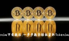 Tokenim下载教程：一步步教你轻松获取