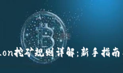 Tokenim Lon挖矿规则详解：新手指南与常见问题