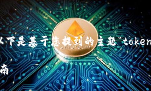在此处提供您所需的内容结构和概要。以下是基于您提到的主题“tokenim可以收trc”的、关键词以及内容大纲。

Tokenim如何接收TRC代币交易：全面指南