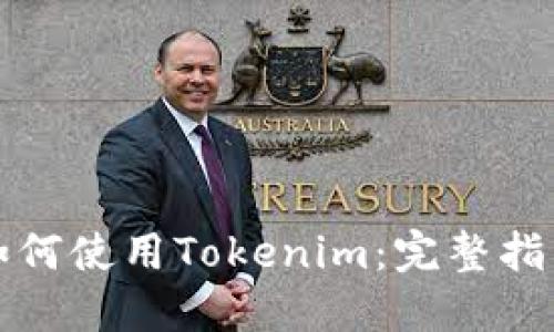 如何使用Tokenim：完整指南