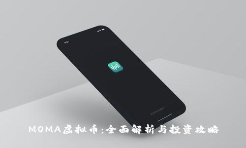 MOMA虚拟币：全面解析与投资攻略