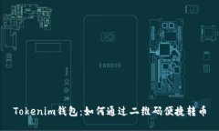 Tokenim钱包：如何通过二维码便捷转币