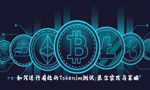 : 如何进行有效的Tokenim测试:最佳实践与策略