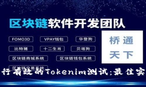 : 如何进行有效的Tokenim测试:最佳实践与策略