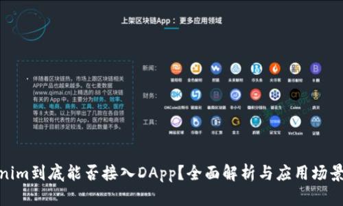 Tokenim到底能否接入DApp？全面解析与应用场景揭秘