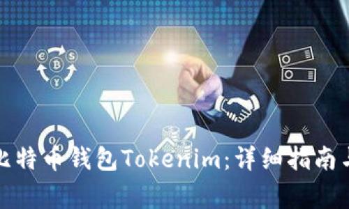如何恢复比特币钱包Tokenim：详细指南与常见问题