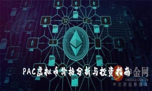 PAC虚拟币价格分析与投资指南