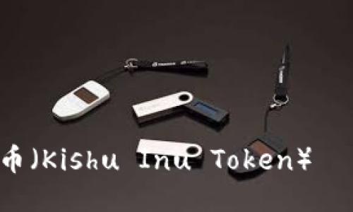 如何购买Kishu币（Kishu Inu Token）——详细流程指南