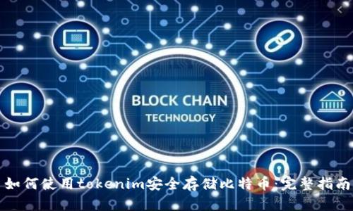 如何使用tokenim安全存储比特币:完整指南