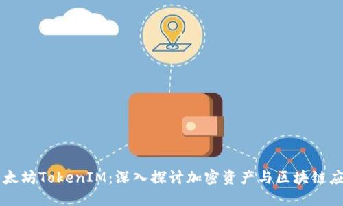以太坊TokenIM：深入探讨加密资产与区块链应用