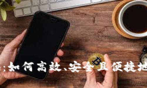 Tokenim 转账心得：如何高效、安全且便捷地完成数字资产转移
