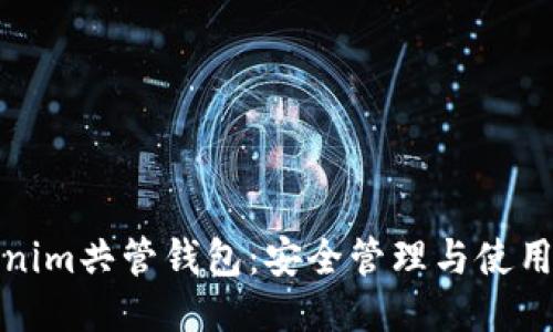 Tokenim共管钱包：安全管理与使用指南