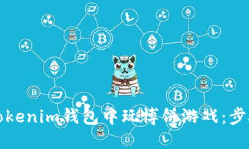 如何在Tokenim钱包中玩博饼游戏：步骤与技巧