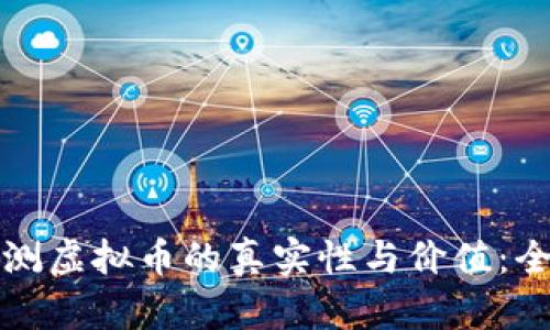 如何检测虚拟币的真实性与价值：全面指南