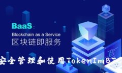 :如何安全管理和使用TokenImBTC地址？