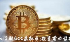 深入了解GCC虚拟币：投资前必读指南