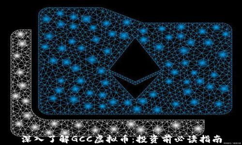 
深入了解GCC虚拟币：投资前必读指南