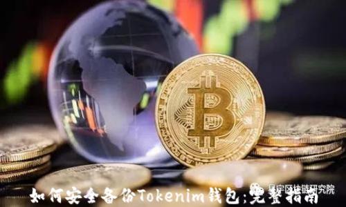如何安全备份Tokenim钱包:完整指南