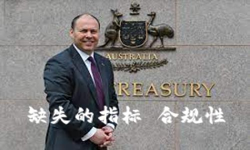 缺失的指标 合规性