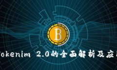 关于Tokenim 2.0的全面解析及应用前景