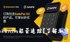 比特币转账到Tokenim能否追踪？了解加