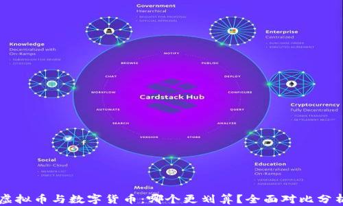 
虚拟币与数字货币：哪个更划算？全面对比分析