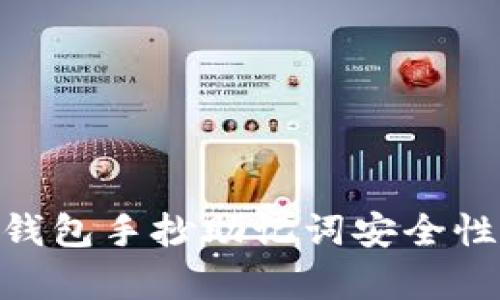 Tokenim钱包手抄助记词安全性全面解析