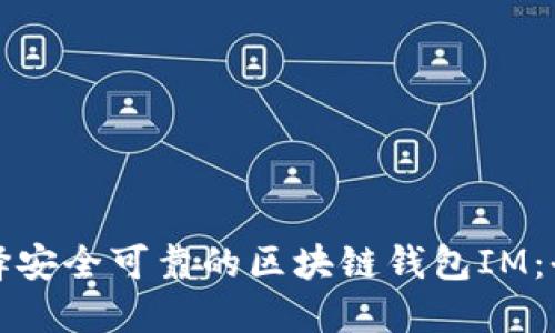 如何选择安全可靠的区块链钱包IM：全面指南