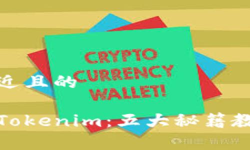 思考一个接近且的

如何识别假Tokenim：五大秘籍教你辨别真伪