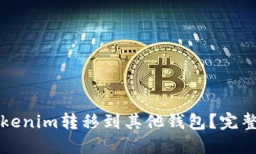 如何将Tokenim转移到其他钱包？完整操作指南
