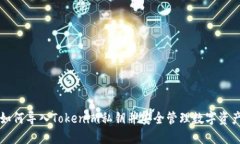如何导入Tokenim私钥并安全管理数字资