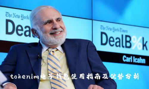 tokenim电子钱包使用指南及优势分析