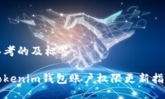 思考的及标签：Tokenim钱包账户权限更