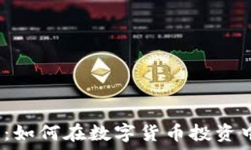   
普宁虚拟币：如何在数字货币投资中把握机会？