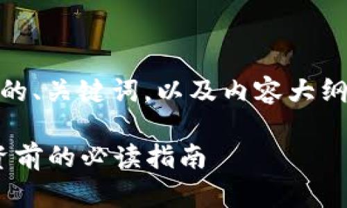 下面是关于“虚拟币RHOC”的、关键词，以及内容大纲以及相关问题的详细介绍。

深入了解虚拟币RHOC：投资前的必读指南