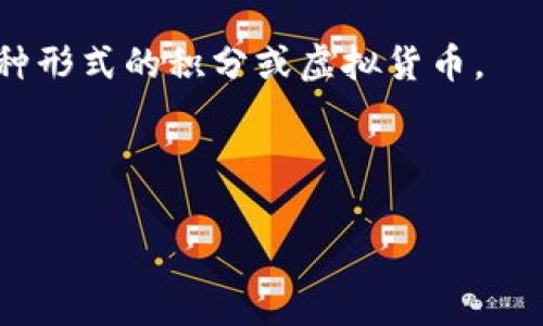 在讨论“tg币”是否为虚拟币之前，重要的是先了解什么是虚拟币及其特征。

### 何为虚拟币？

虚拟币，也通常被称为数字货币或加密货币，指的是一种以数字形式存在的货币，通常利用加密技术保障交易安全，以及控制新币的生成。这类币种并不依赖于中央银行或政府，而是在一个去中心化的网络上流通。最著名的虚拟币可能是比特币，其它如以太坊、瑞波币等也广受认可。

### tg币的定义

若“Tg币”是指某个特定项目的代币，首先需要确认其官方信息和背景，因为众多虚拟币项目具备不同的属性和技术基础。我们可以通过以下几个方面来判断tg币是否为虚拟币：

1. **发行方式**：虚拟币通常可通过挖矿或代币发行（ICO）等方式产生。
2. **交易方式**：虚拟币通常可以通过去中心化交易所或集中交易所进行交易。
3. **技术支持**：大多数虚拟币有其自己的区块链技术，或者是建立在一个已存在的区块链上（如以太坊）。
4. **使用场景**：虚拟币可以在特定生态系统中使用，或者用于投资、交易等。

### 结论

如果tg币符合上述特征，那它可以被认为是虚拟币。相反，如果它没有这些基本属性，那么它可能只是一个数字产品，甚至是某种形式的积分或虚拟货币。

需要注意的是，虚拟币行业中具有一定风险，任何投资决策前需要做好充分的研究和风险评估。

希望这些信息能帮助你理解tg币的性质。如果你有更详细的信息或背景，欢迎提供，以便进一步讨论。