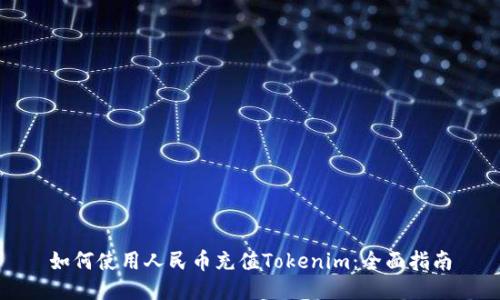 如何使用人民币充值Tokenim：全面指南