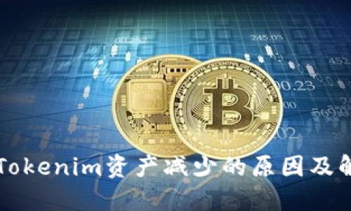 为什么Tokenim资产减少的原因及解决方案