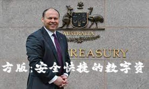 Tokenim钱包官方版：安全快捷的数字资产管理解决方案