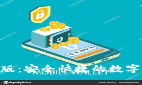 Tokenim钱包官方版：安全快捷的数字资产管理解决方案