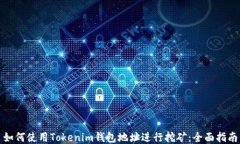 如何使用Tokenim钱包地址进行挖矿：全