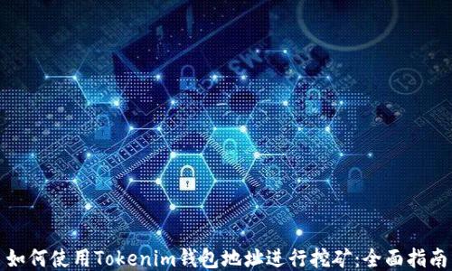 如何使用Tokenim钱包地址进行挖矿:全面指南