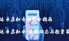 易达币虚拟币的完全指南易达币虚拟币