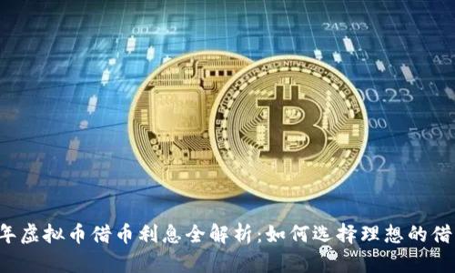 2023年虚拟币借币利息全解析：如何选择理想的借币平台